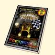 russische bücher:  - Большие гонки + CD