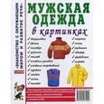 russische bücher:  - Мужская одежда в картинках. Наглядное пособие для педагогов, логопедов, воспитателей и родителей