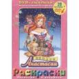 russische bücher: Шварц Бил - Секрет Анастасии + DVD
