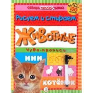 russische bücher:  - Животные. Чудо-прописи