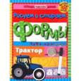 russische bücher:  - Формы. Чудо-прописи (+ фломастер)
