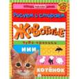 russische bücher:  - Животные. Чудо-прописи