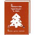russische bücher:  - Рождество приходит к нам. Рассказы русских писателей
