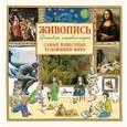 russische bücher:   - Живопись.Самые известные художники мира. Детская энциклопедия
