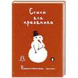 russische bücher:  - Стихи для праздника. Рождественская поэзия