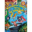 russische bücher: Ивлиева Ю.Ф. - Колдунья Варя летит на урагане!