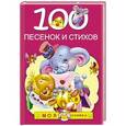russische bücher: Михалков С.В., Барто А.Л., Чуковский К.И., Александрова З.Н. - 100 песенок и стихов