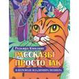 russische bücher: Киплинг Р.Д., Познер В.В. - Рассказы просто так в переводе Владимира Познера
