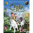 russische bücher: Максим Фадеев - Савва. Сердце воина