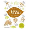 russische bücher: Уокер К.Л. - Ближе к природе. Книга натуралиста 