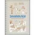 russische bücher: Сурова З. - Занималки. Зима. Увлекательные занятия для детей и родителей
