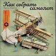 russische bücher: Содомка М. - Как собрать самолет​