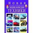 russische bücher: Школьник Ю.М. - Новая иллюстрированная энциклопедия техники
