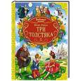 russische bücher:  - Три толстяка