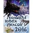 russische bücher: Елена Арсеньева, Елена Артамонова, Светлана Ольшевская, Ирина Щеглова - Большая книга ужасов 2016