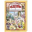 russische bücher:  - Любимые сказки. Щелкунчик и мышиный король