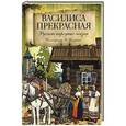 russische bücher:  - Василиса Прекрасная