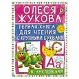 russische bücher: Жукова О.С. - Первая книга для чтения с крупными буквами и наклейками