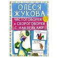 russische bücher: Жукова О.С. - Чистоговорки и скороговорки с наклейками