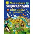 russische bücher:   - Моя первая энциклопедия обо всём на свете