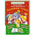 russische bücher: Барто А.Л. и др. - Любимые стихи
