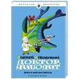 russische bücher: Чуковский К. - Доктор Айболит: Пента и морские пираты