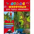 russische bücher:   - Атлас животных для малышей