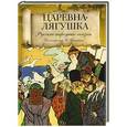 russische bücher:  - Царевна-Лягушка
