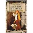 russische bücher: Перро Ш. - Красная шапочка
