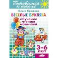 russische bücher: Крюкова О. - Веселые буквята. Обучение чтению малышей