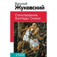 russische bücher: Василий Жуковский - Стихотворения. Баллады. Сказки