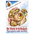 russische bücher: Ушинский Константин Дмитриевич - Не плюй в колодец, пригодится воды напиться