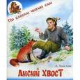 russische bücher: Толстой Лев Николаевич - Лисий хвост