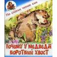 russische bücher:  - Почему у медведя короткий хвост