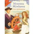 russische bücher: Огненко Надежда - Мужчина и Женщина. Сила притяжения
