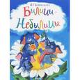 russische bücher: Коростылева П.Г. - Былицы-Небылицы
