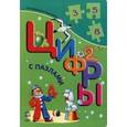 russische bücher: Круглова Виктория - Цифры с пазлами