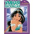 russische bücher:  - Умная раскраска. Аладдин