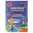 russische bücher: Ульева Елена Александровна - Энциклопедия для малышей в сказках. Продолжение