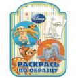 russische bücher:  - Классические персонажи Disney. Раскрась по образцу