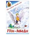 russische bücher:  - Гуси-лебеди. Русская народная сказка
