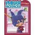 russische bücher:  - Умная раскраска №15075 Маша и Медведь
