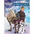 russische bücher:  - Волшебная раскраска. Холодное сердце