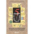 russische bücher:  - 5 минут на размышление. Лучшие головоломки советского времени