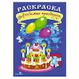 russische bücher:  - Раскраска. Любимые праздники
