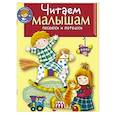 russische bücher:  - Читаем малышам песенки и потешки