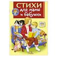 russische bücher: Благинина Елена Александровна - Стихи для мамы и бабушки