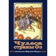 russische bücher: Баум Лаймен Фрэнк - Волшебная страна. Книга 2. Чудеса страны Оз
