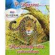 russische bücher: Киплинг Редьярд Джозеф - Как леопард стал пятнистым