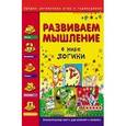russische bücher: Гордиенко Н.И. - Развиваем мышление. В мире логики